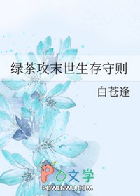 绿茶攻末世生存守则