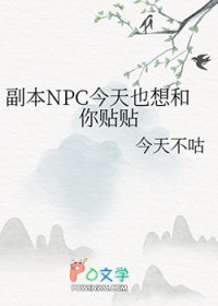 副本NPC今天也想和你贴贴