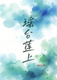 瑶台莲上 1v1h