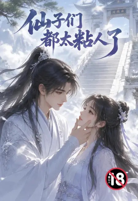 仙子们都太粘人了